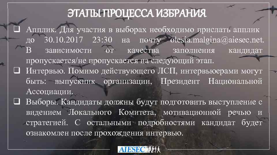 ЭТАПЫ ПРОЦЕССА ИЗБРАНИЯ q Апплик. Для участия в выборах необходимо прислать апплик до 30.