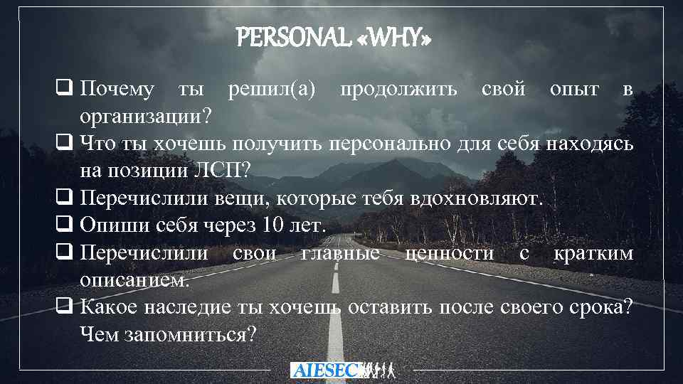 PERSONAL «WHY» q Почему ты решил(а) продолжить свой опыт в организации? q Что ты