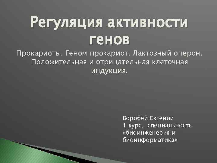 Регуляция активности генов Прокариоты. Геном прокариот. Лактозный оперон. Положительная и отрицательная клеточная индукция. Воробей