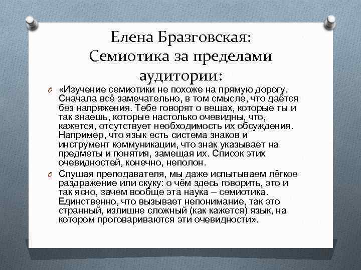 Елена Бразговская: Семиотика за пределами аудитории: O «Изучение семиотики не похоже на прямую дорогу.
