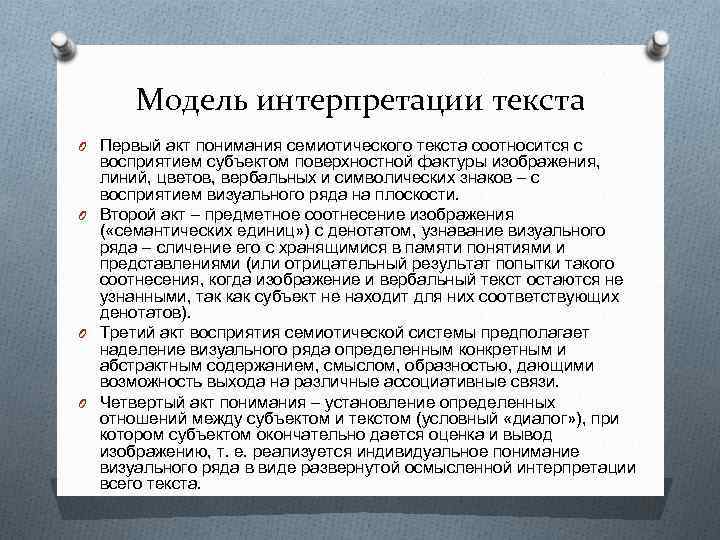 Модель интерпретации текста O Первый акт понимания семиотического текста соотносится с восприятием субъектом поверхностной