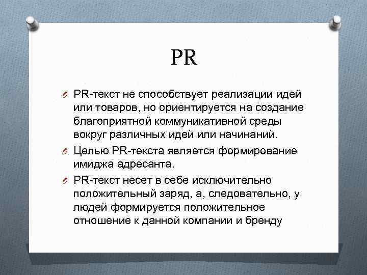 PR O PR-текст не способствует реализации идей или товаров, но ориентируется на создание благоприятной