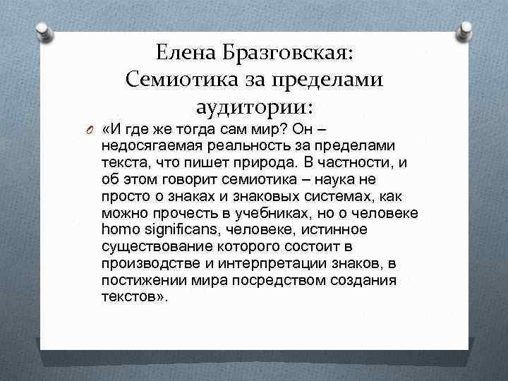 Елена Бразговская: Семиотика за пределами аудитории: O «И где же тогда сам мир? Он