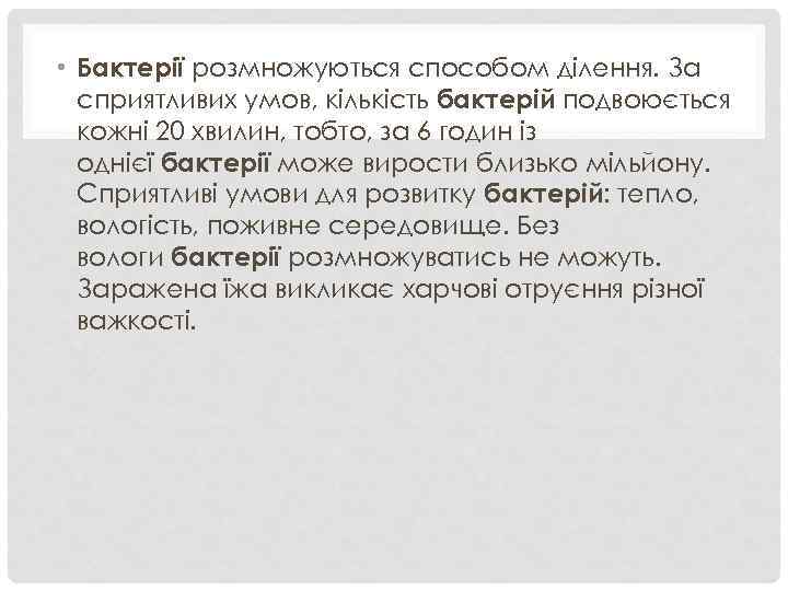  • Бактерії розмножуються способом ділення. За сприятливих умов, кількість бактерій подвоюється кожні 20