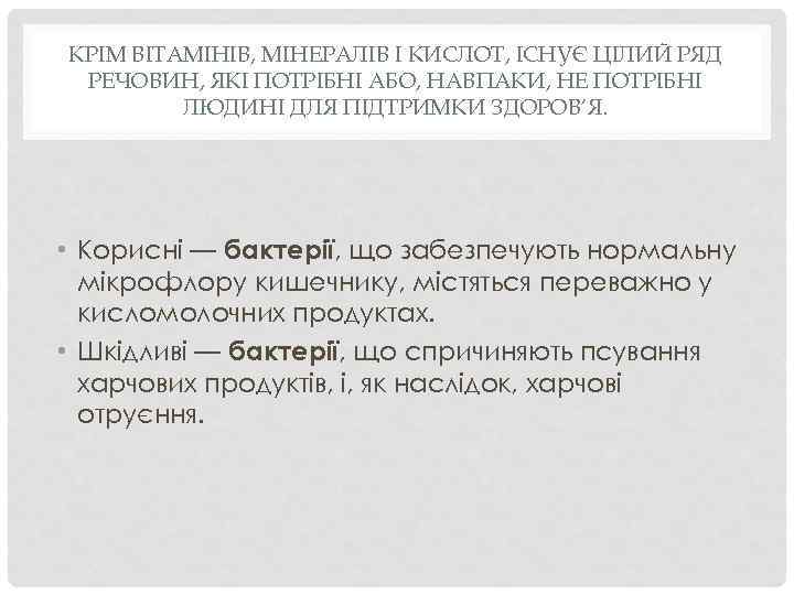 КРІМ ВІТАМІНІВ, МІНЕРАЛІВ І КИСЛОТ, ІСНУЄ ЦІЛИЙ РЯД РЕЧОВИН, ЯКІ ПОТРІБНІ АБО, НАВПАКИ, НЕ