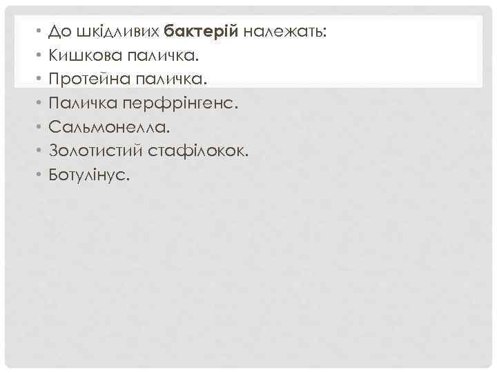  • • До шкідливих бактерій належать: Кишкова паличка. Протейна паличка. Паличка перфрінгенс. Сальмонелла.