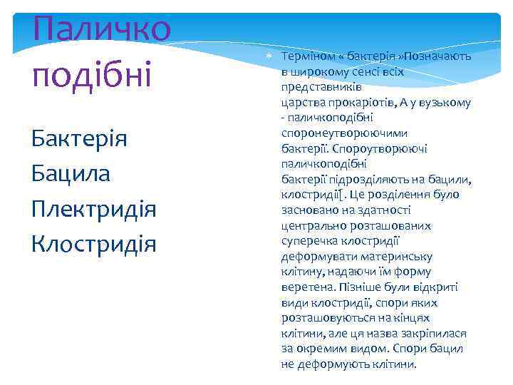 Паличко подібні Бактерія Бацила Плектридія Клостридія Терміном « бактерія » Позначають в широкому сенсі