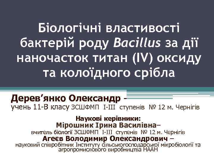 Біологічні властивості бактерій роду Bacillus за дії наночасток титан (IV) оксиду та колоїдного срібла