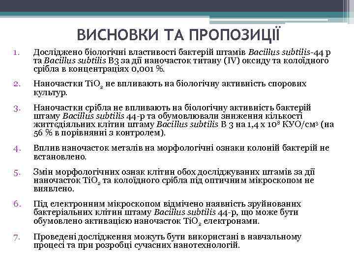 ВИСНОВКИ ТА ПРОПОЗИЦІЇ 1. Досліджено біологічні властивості бактерій штамів Bacillus subtilis-44 р та Bacillus