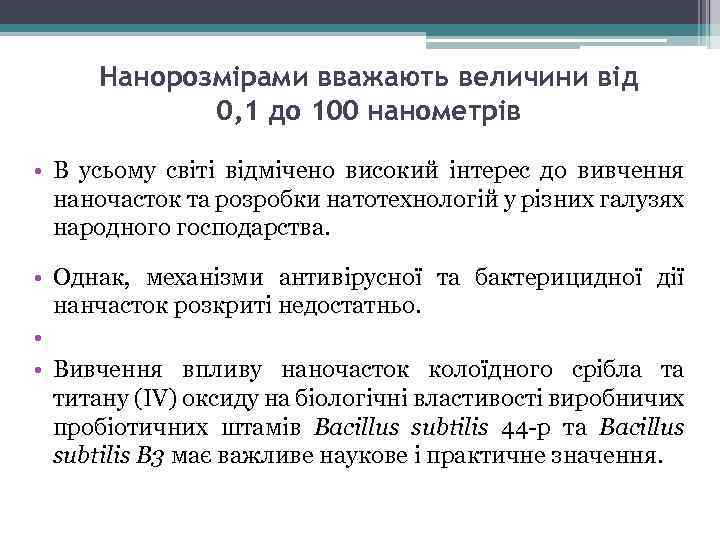 Нанорозмірами вважають величини від 0, 1 до 100 нанометрів • В усьому світі відмічено