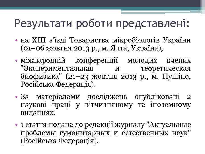 Результати роботи представлені: • на ХІІІ з’їзді Товариства мікробіологів України (01– 06 жовтня 2013