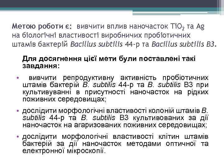 Метою роботи є: вивчити вплив наночасток Ti. O 2 та Ag на біологічні властивості