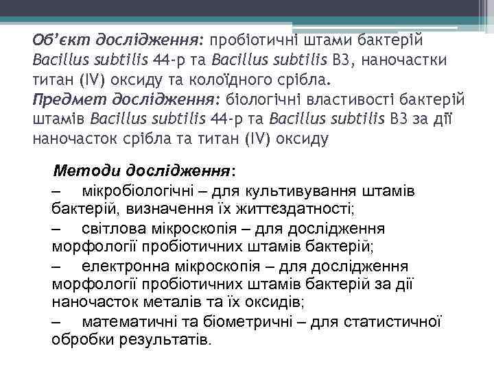Об’єкт дослідження: пробіотичні штами бактерій Bacillus subtilis 44 -р та Bacillus subtilis В 3,