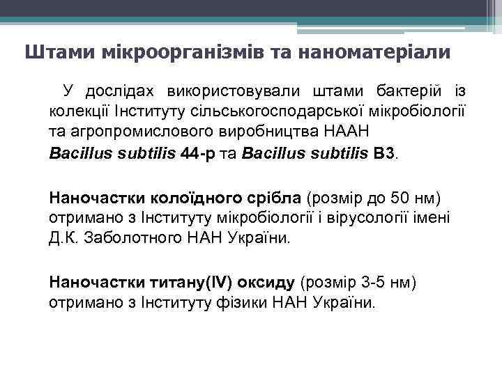 Штами мікроорганізмів та наноматеріали У дослідах використовували штами бактерій із колекції Інституту сільськогосподарської мікробіології