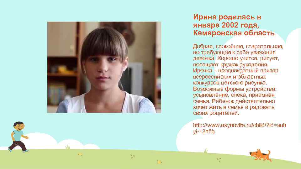 Ирина родилась в январе 2002 года, Кемеровская область Добрая, спокойная, старательная, но требующая к