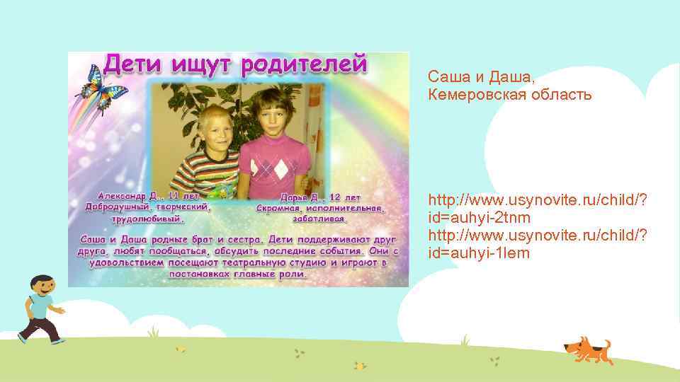 Саша и Даша, Кемеровская область http: //www. usynovite. ru/child/? id=auhyi-2 tnm http: //www. usynovite.