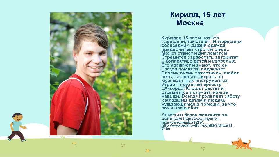 Кирилл, 15 лет Москва Кириллу 15 лет и вот кто взрослый, так это он.