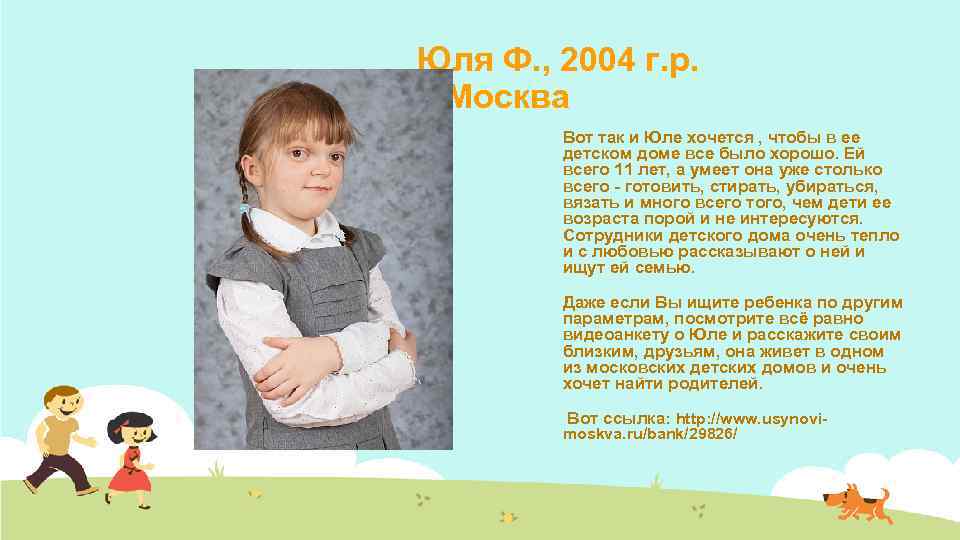 Юля Ф. , 2004 г. р. Москва Вот так и Юле хочется , чтобы