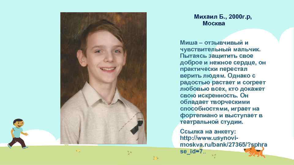 Михаил Б. , 2000 г. р, Москва Миша – отзывчивый и чувствительный мальчик. Пытаясь