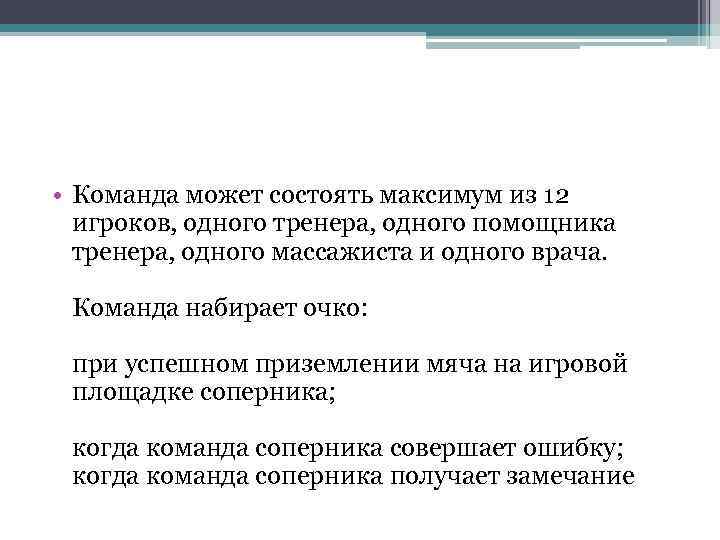  • Команда может состоять максимум из 12 игроков, одного тренера, одного помощника тренера,