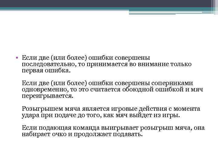  • Если две (или более) ошибки совершены последовательно, то принимается во внимание только