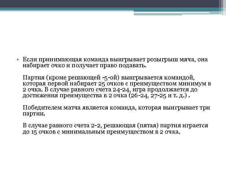  • Если принимающая команда выигрывает розыгрыш мяча, она набирает очко и получает право