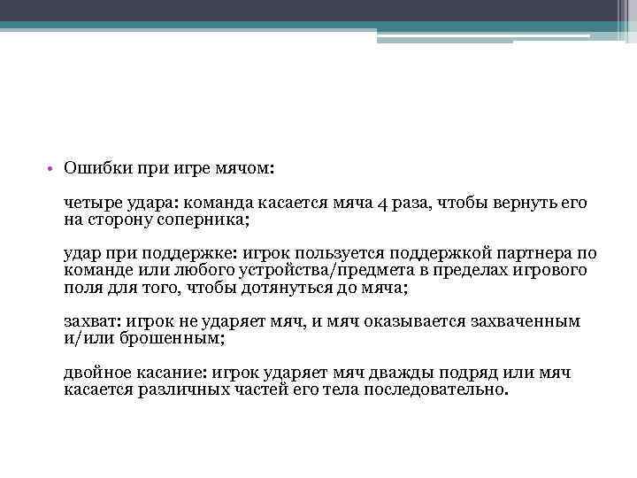  • Ошибки при игре мячом: четыре удара: команда касается мяча 4 раза, чтобы