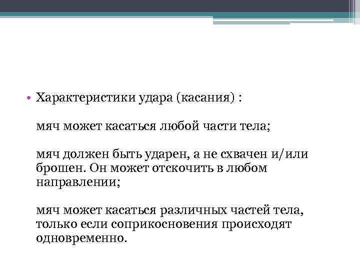  • Характеристики удара (касания) : мяч может касаться любой части тела; мяч должен