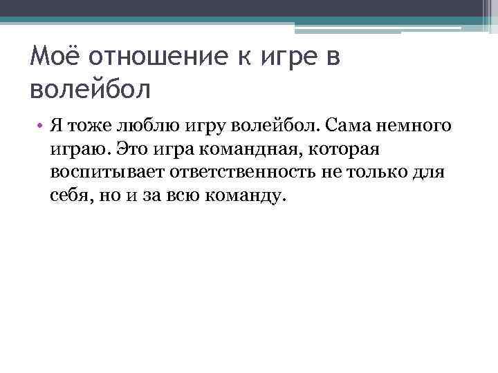 Моё отношение к игре в волейбол • Я тоже люблю игру волейбол. Сама немного