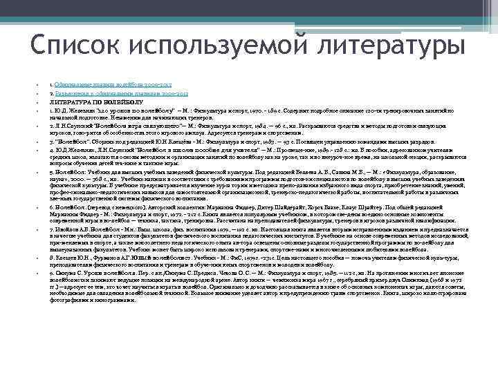 Описание и порядок официального. Список литературы волейбол. Список литературы по волейболу 2015-2018. Список используемой литературы по теме волейбол. Правила волейбола 2020 официальные.