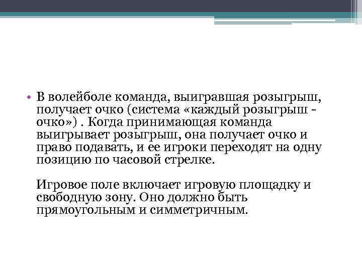  • В волейболе команда, выигравшая розыгрыш, получает очко (система «каждый розыгрыш очко» ).