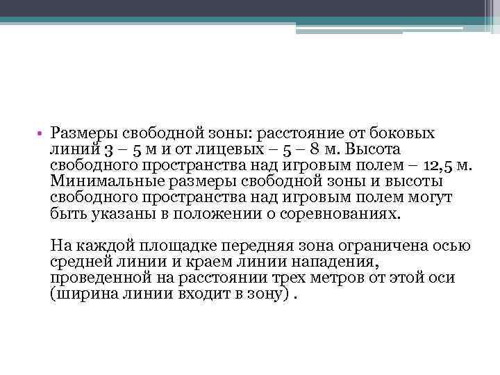  • Размеры свободной зоны: расстояние от боковых линий 3 – 5 м и