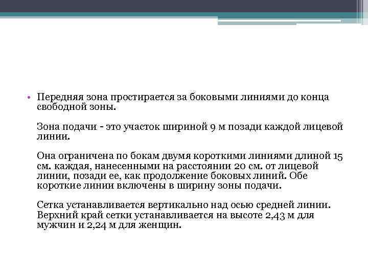  • Передняя зона простирается за боковыми линиями до конца свободной зоны. Зона подачи