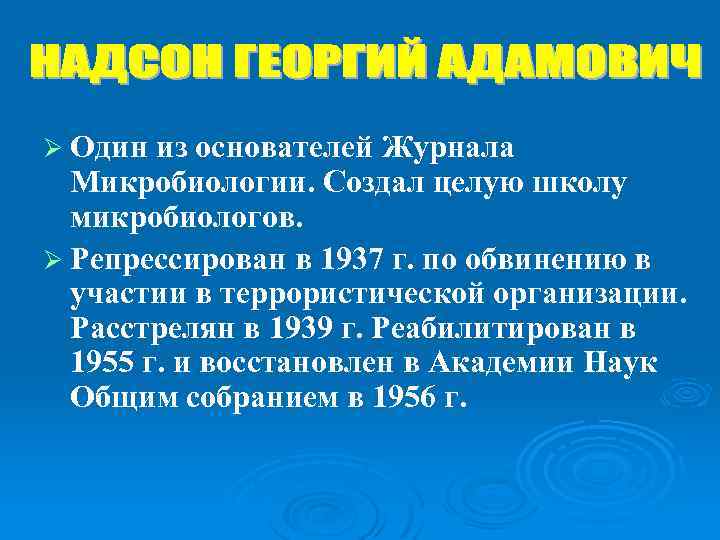 Ø Один из основателей Журнала Микробиологии. Создал целую школу микробиологов. Ø Репрессирован в 1937