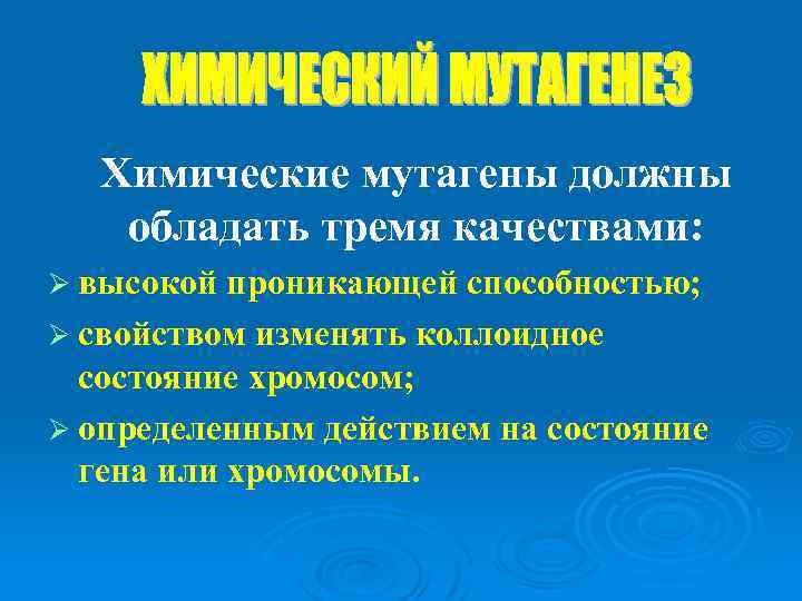 Химические мутагены должны обладать тремя качествами: Ø высокой проникающей способностью; Ø свойством изменять коллоидное