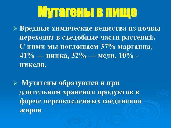 Ø Вредные химические вещества из почвы переходят в съедобные части растений. С ними мы