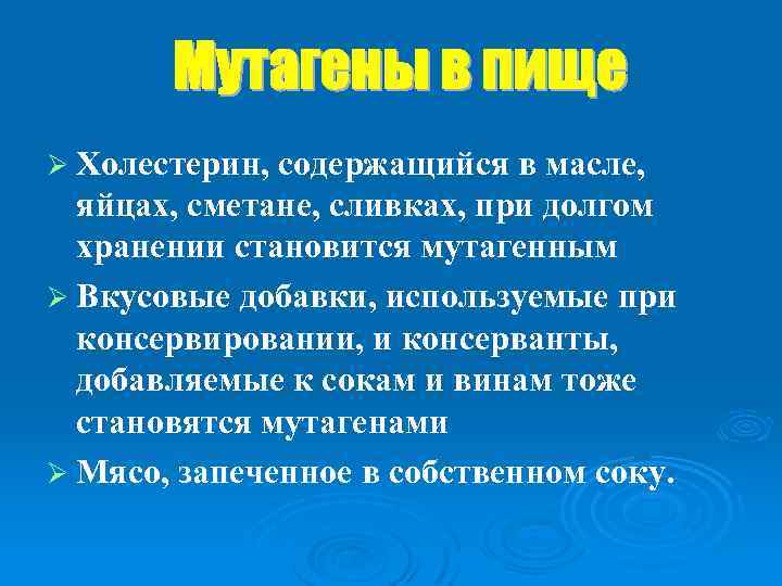 Ø Холестерин, содержащийся в масле, яйцах, сметане, сливках, при долгом хранении становится мутагенным Ø