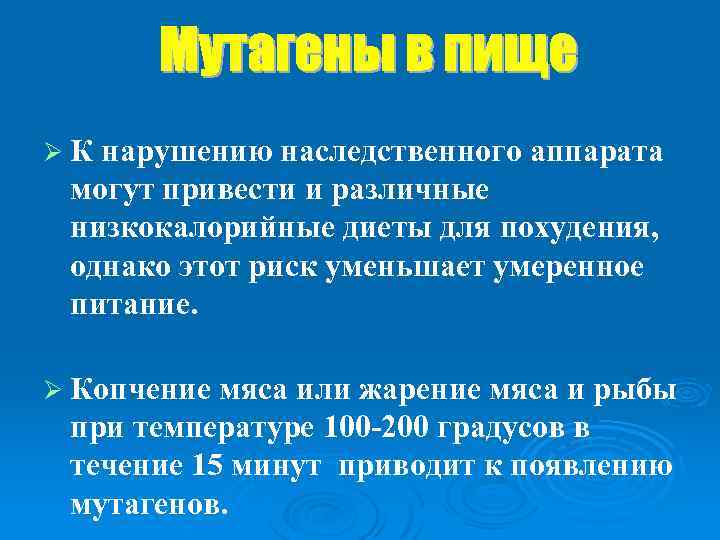 ØК нарушению наследственного аппарата могут привести и различные низкокалорийные диеты для похудения, однако этот