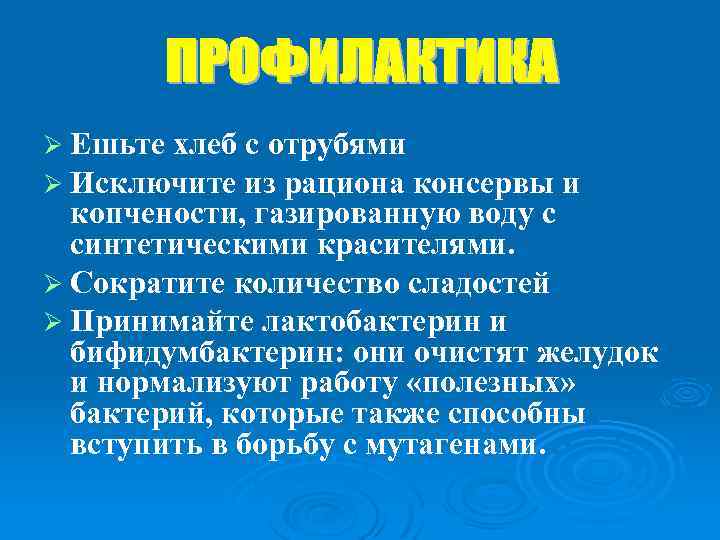 Ø Ешьте хлеб с отрубями Ø Исключите из рациона консервы и копчености, газированную воду