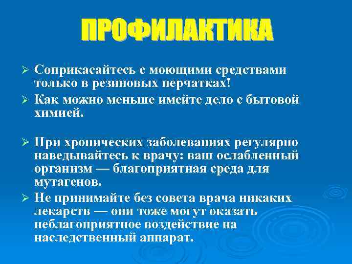 Соприкасайтесь с моющими средствами только в резиновых перчатках! Ø Как можно меньше имейте дело