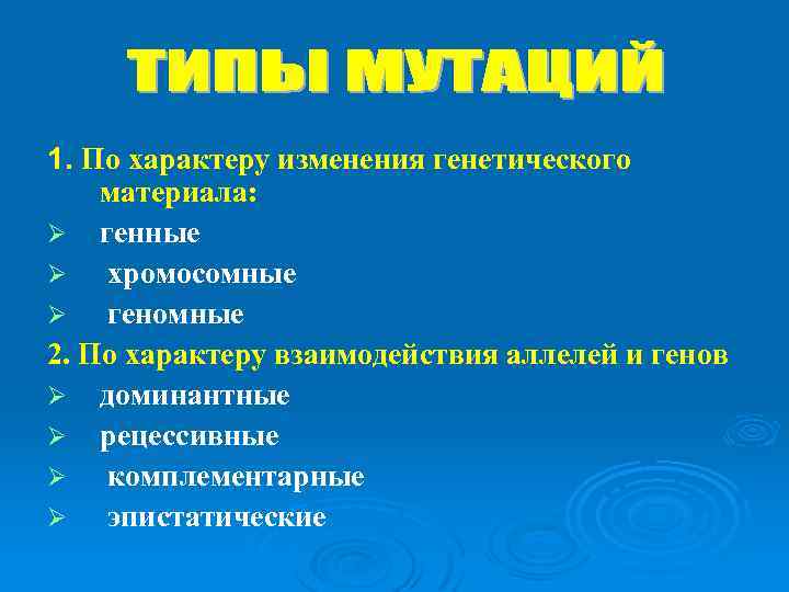 1. По характеру изменения генетического материала: Ø генные Ø хромосомные Ø геномные 2. По