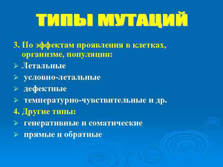 3. По эффектам проявления в клетках, организме, популяции: Ø Летальные Ø условно-летальные Ø дефектные