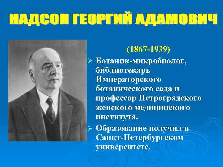 (1867 -1939) Ø Ботаник-микробиолог, библиотекарь Императорского ботанического сада и профессор Петроградского женского медицинского института.