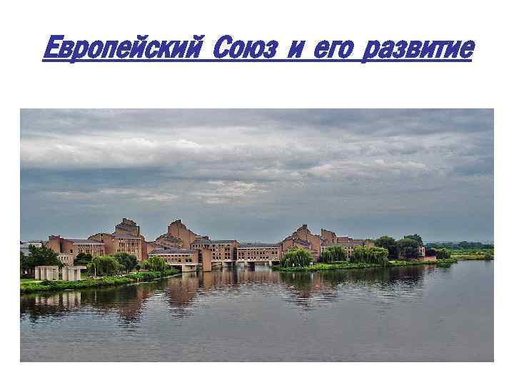 Европейский Союз и его развитие 