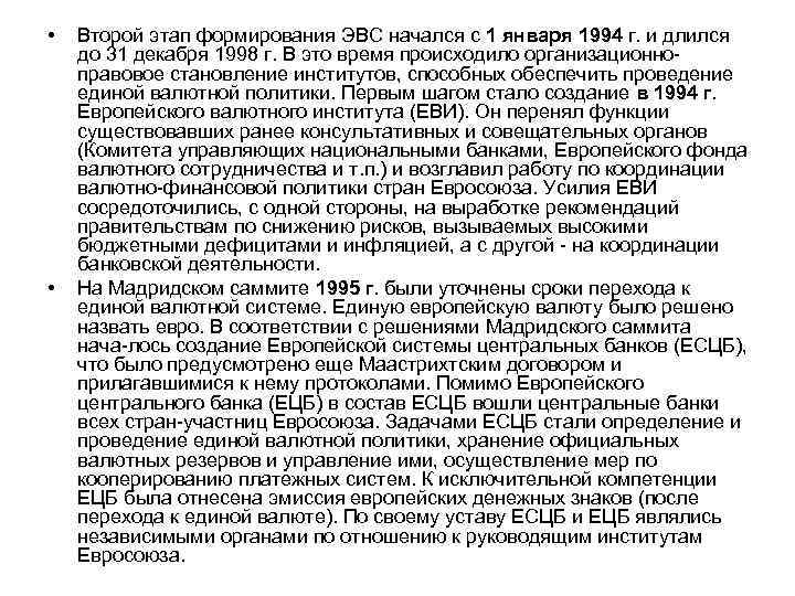  • • Второй этап формирования ЭВС начался с 1 января 1994 г. и