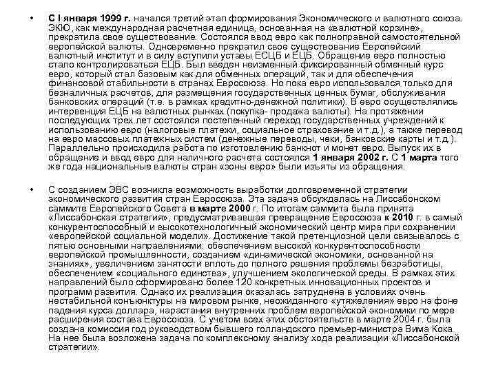  • С I января 1999 г. начался третий этап формирования Экономического и валютного