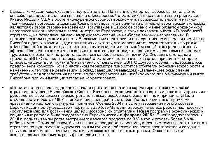  • Выводы комиссии Кока оказались неутешительны. По мнению экспертов, Евросоюз не только не