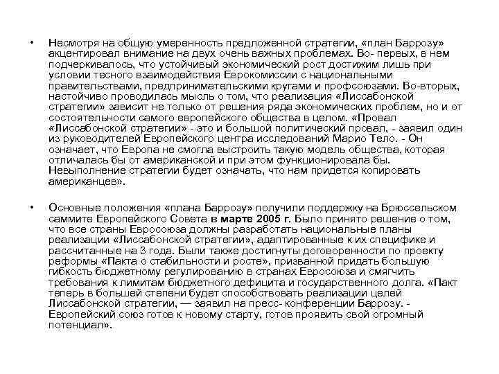  • Несмотря на общую умеренность предложенной стратегии, «план Баррозу» акцентировал внимание на двух