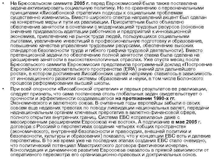  • • На Брюссельском саммите 2005 г. перед Еврокомиссией была также поставлена задача