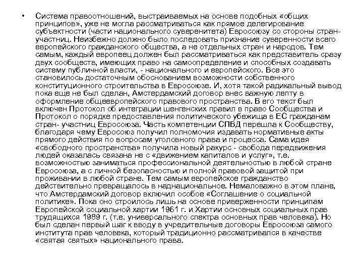  • Система правоотношений, выстраиваемых на основе подобных «общих принципов» , уже не могла